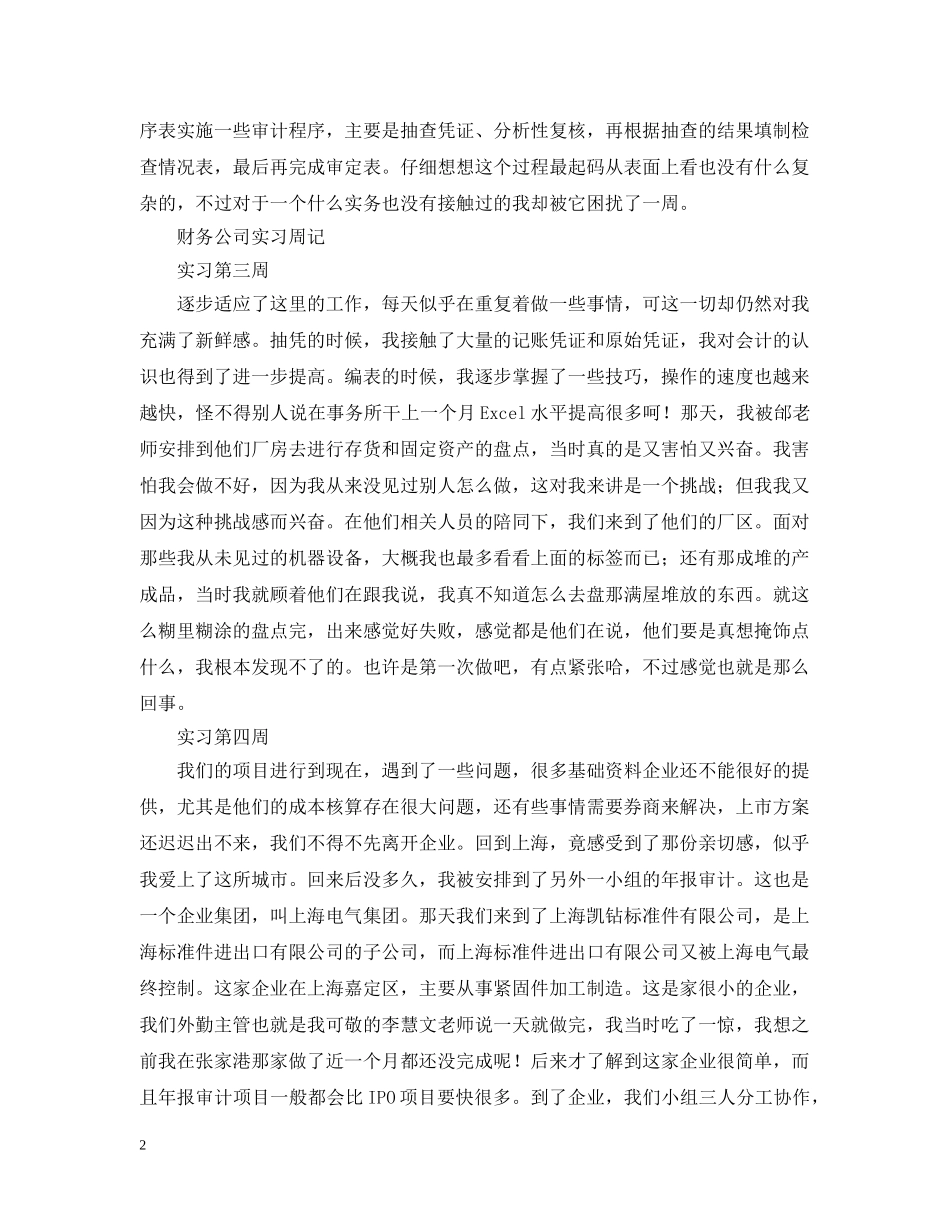 财务公司实习周记范文6篇 _第2页