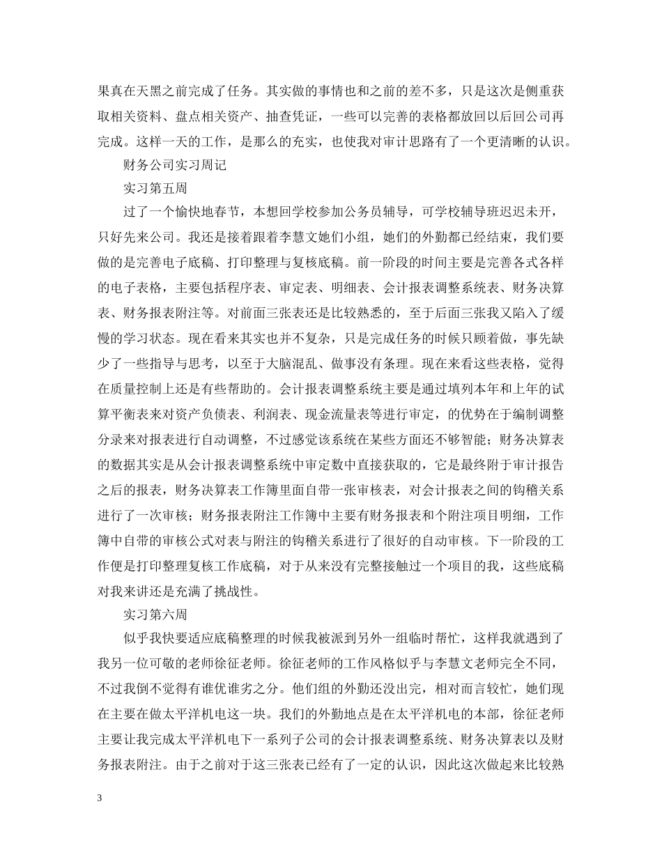财务公司实习周记范文6篇 _第3页