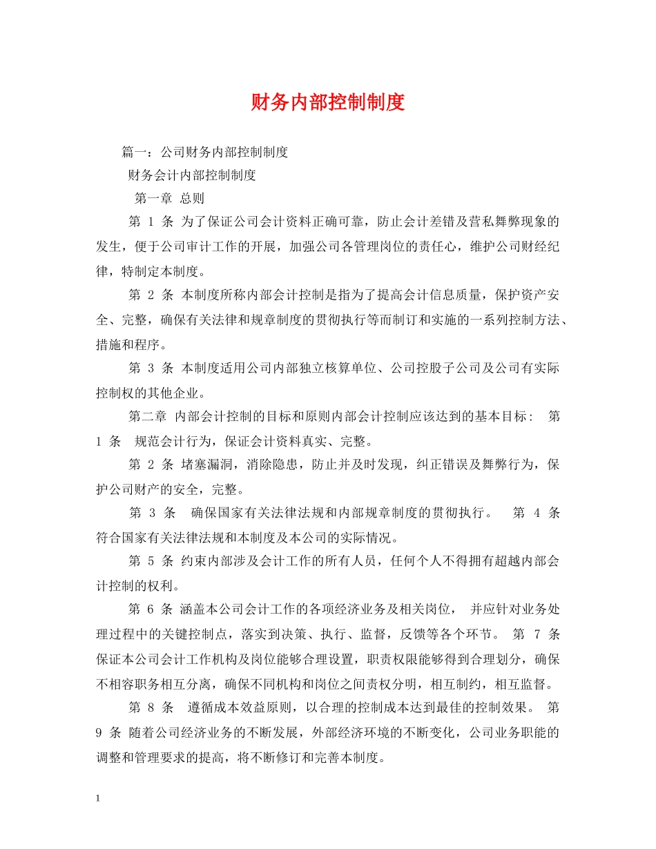财务内部控制制度 _第1页
