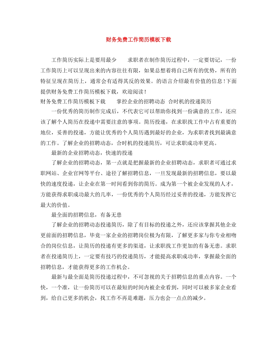 财务免费工作简历模板下载 _第1页