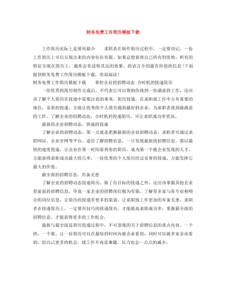 财务免费工作简历模板下载 