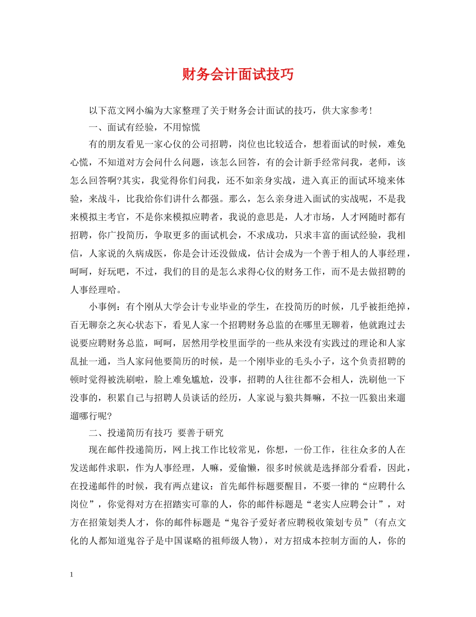 财务会计面试技巧 _第1页