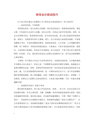 财务会计面试技巧 