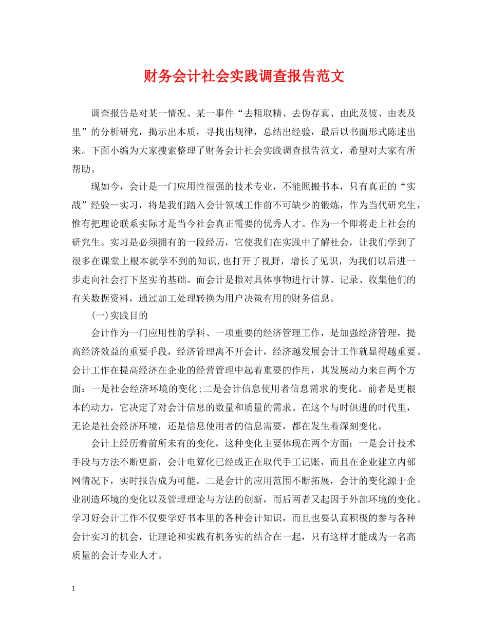 财务会计社会实践调查报告范文 _第1页