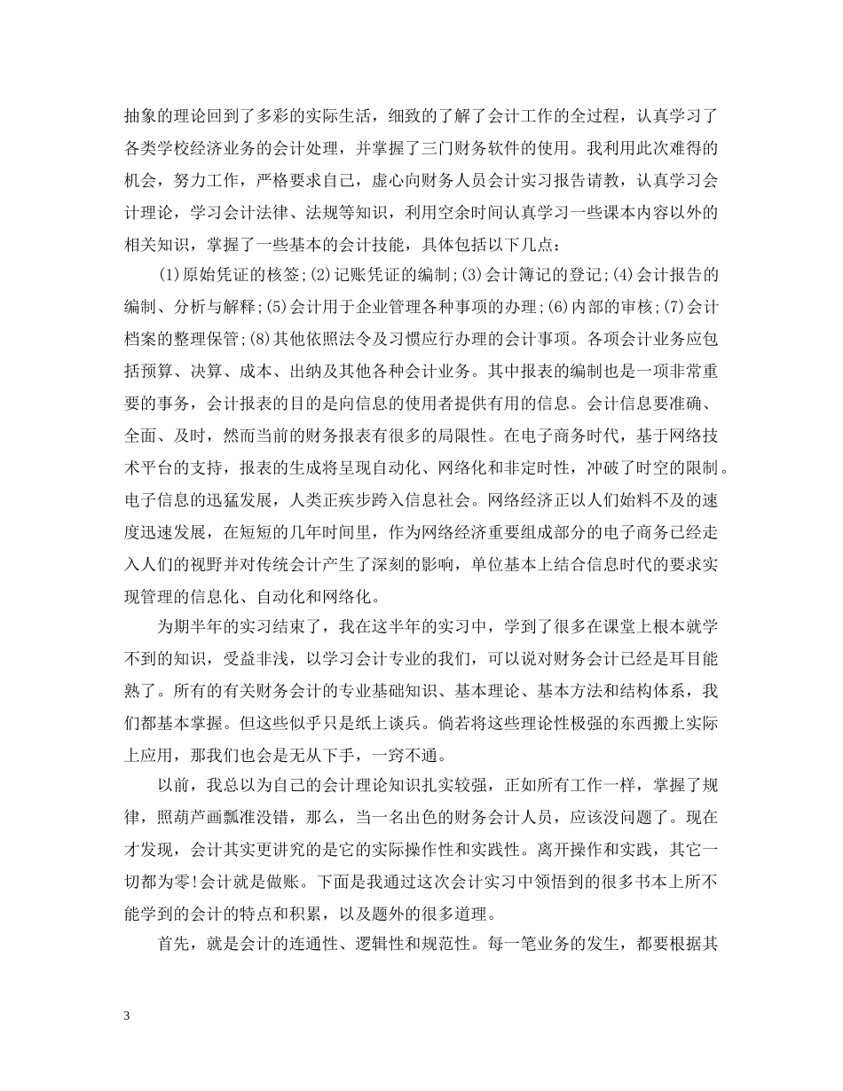 财务会计社会实践调查报告范文 _第3页