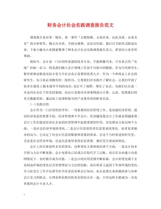 财务会计社会实践调查报告范文 