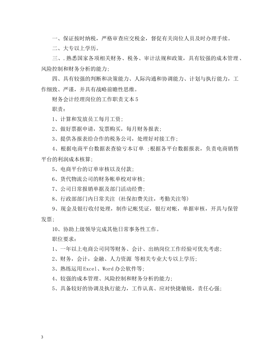 财务会计经理岗位的工作职责文本 _第3页