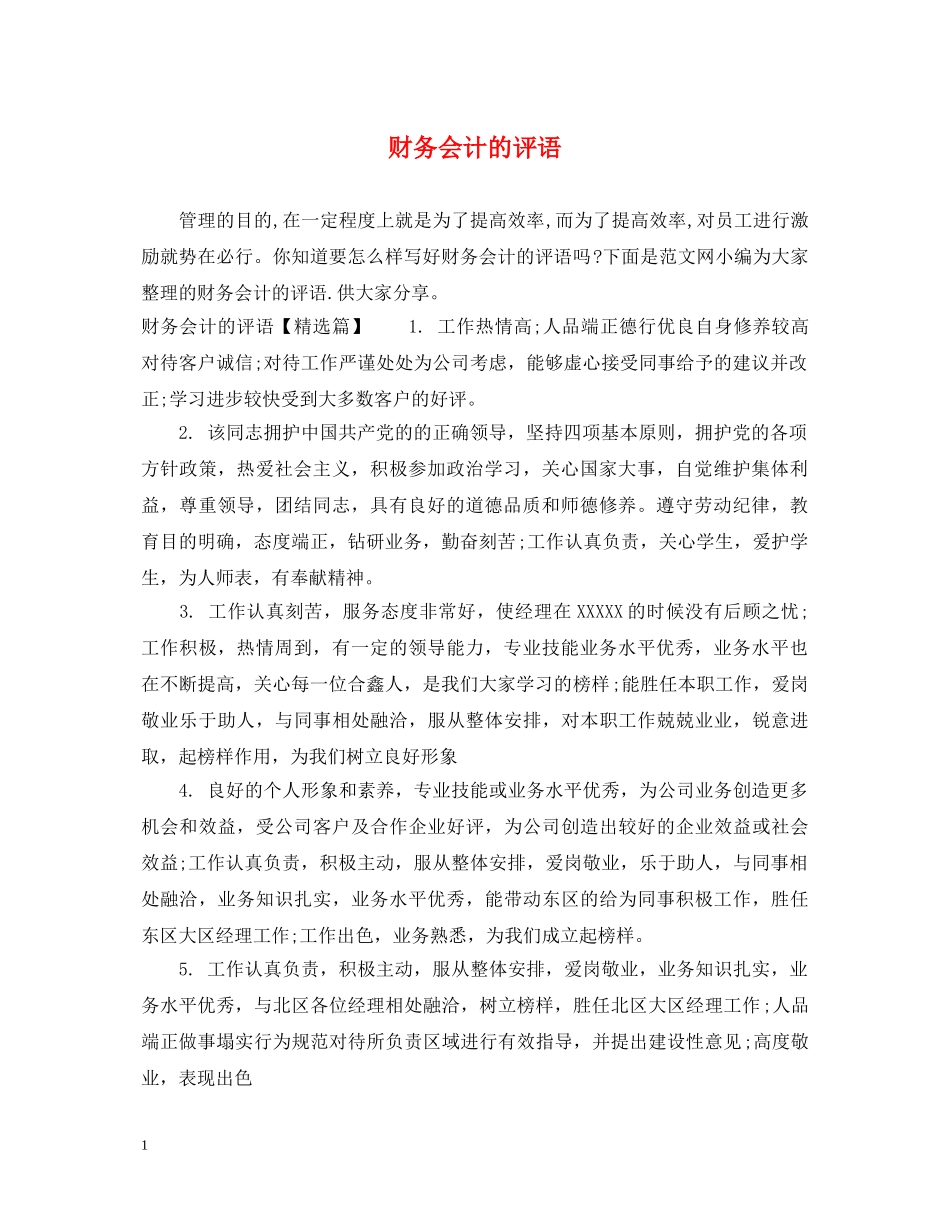 财务会计的评语 _第1页