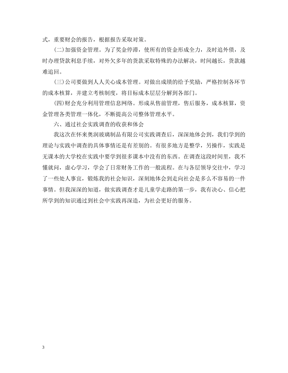 财务会计社会实践调查报告 _第3页