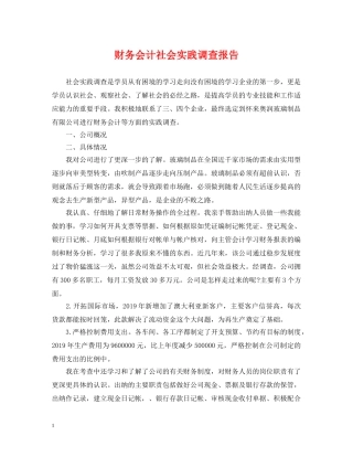 财务会计社会实践调查报告 