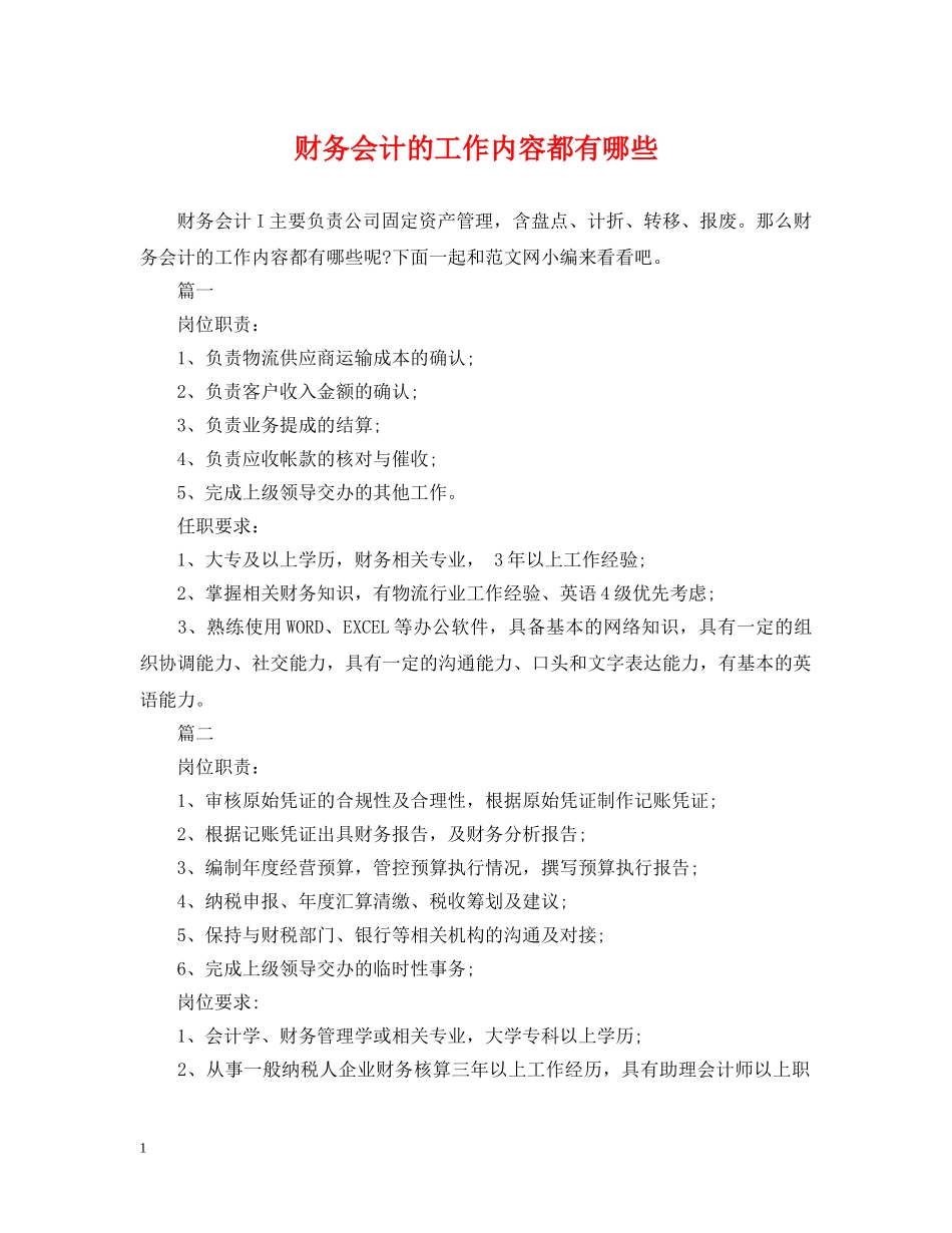 财务会计的工作内容都有哪些 _第1页