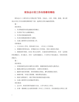 财务会计的工作内容都有哪些 