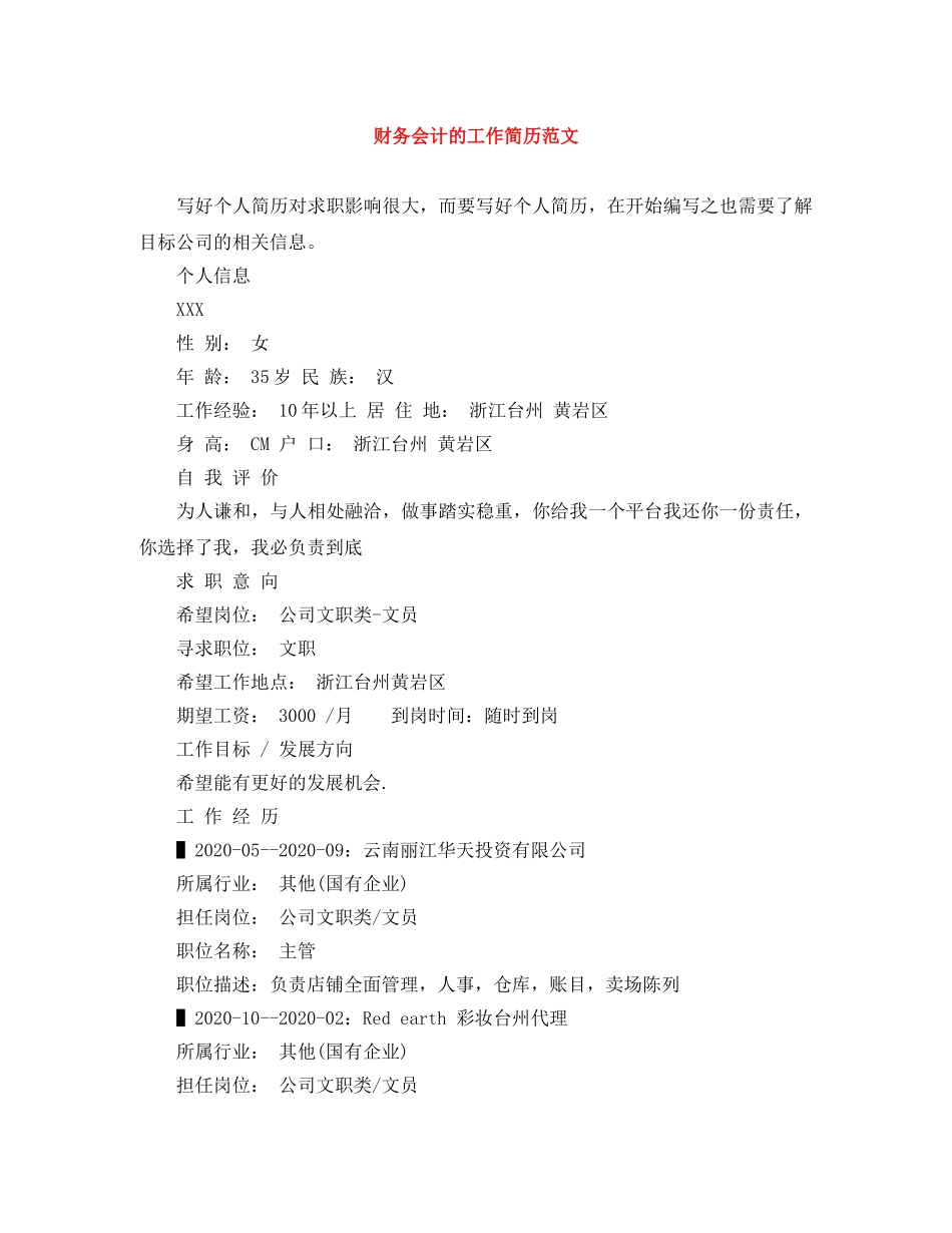 财务会计的工作简历范文 _第1页