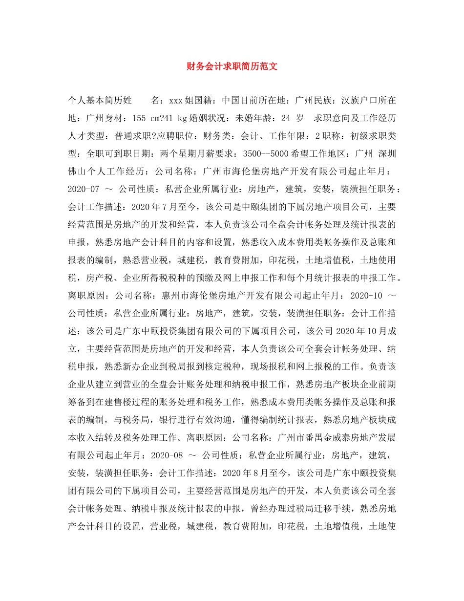财务会计求职简历范文 _第1页