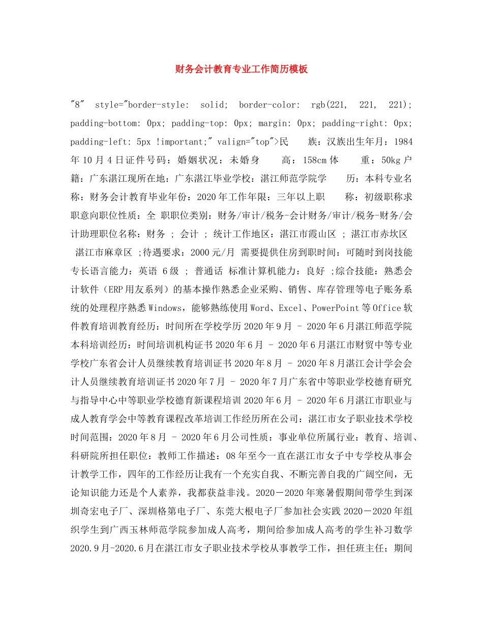 财务会计教育专业工作简历模板 _第1页