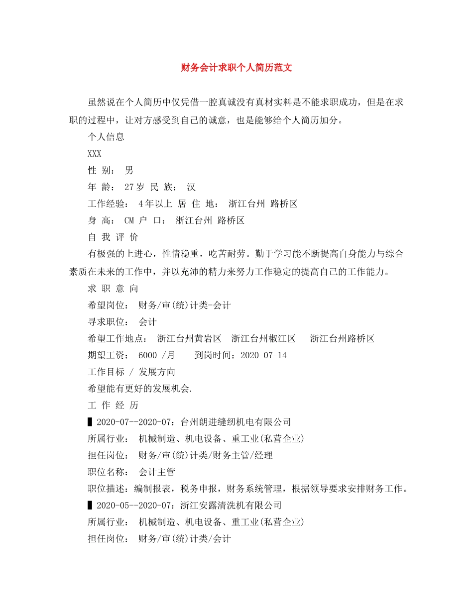 财务会计求职个人简历范文 _第1页