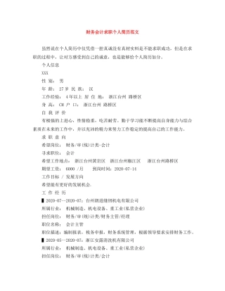 财务会计求职个人简历范文 
