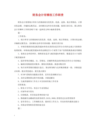 财务会计有哪些工作职责 