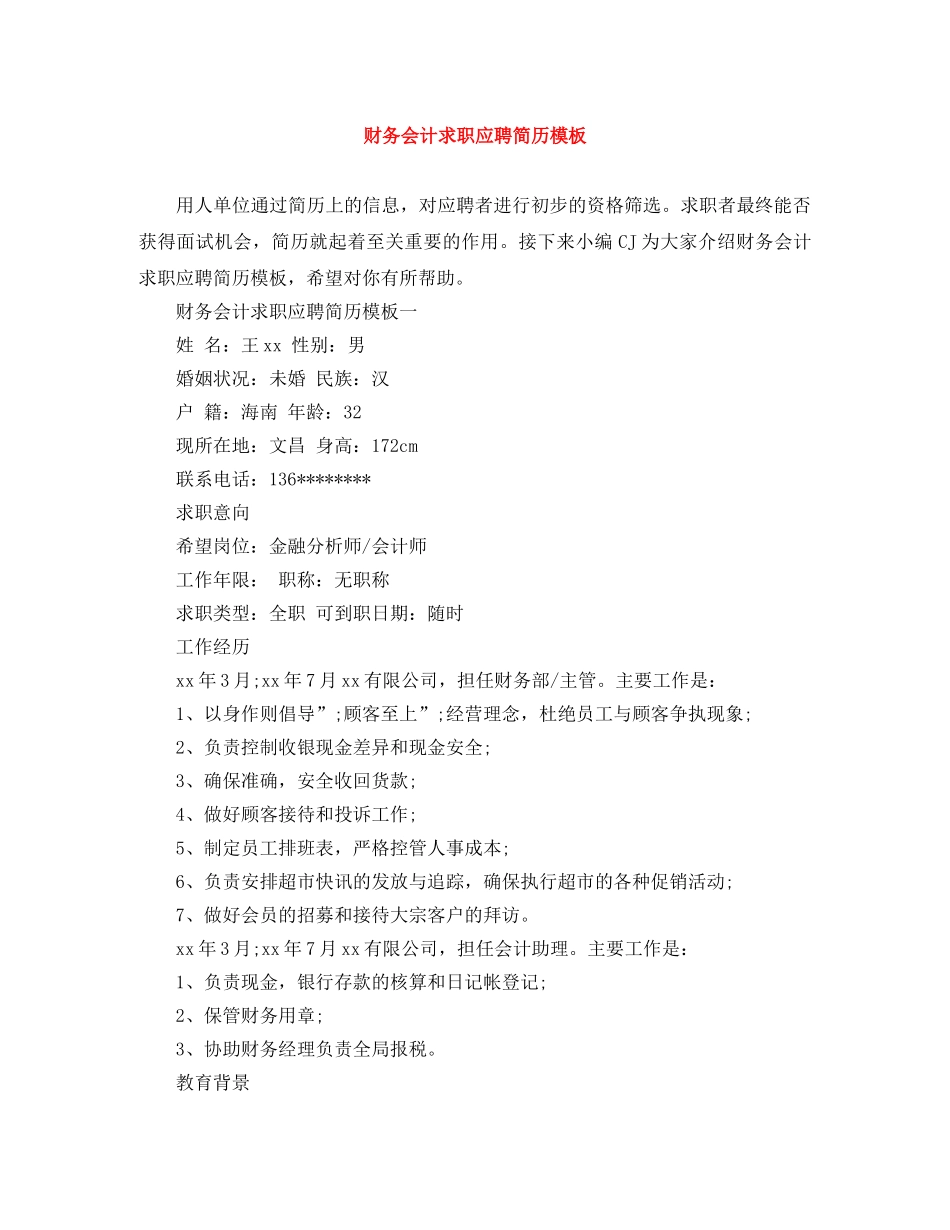 财务会计求职应聘简历模板 _第1页