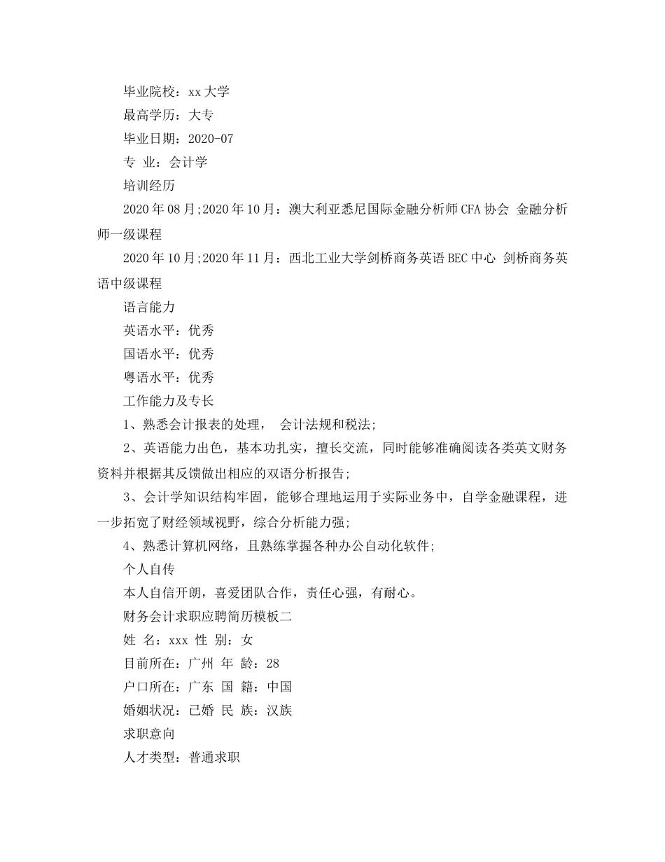财务会计求职应聘简历模板 _第2页