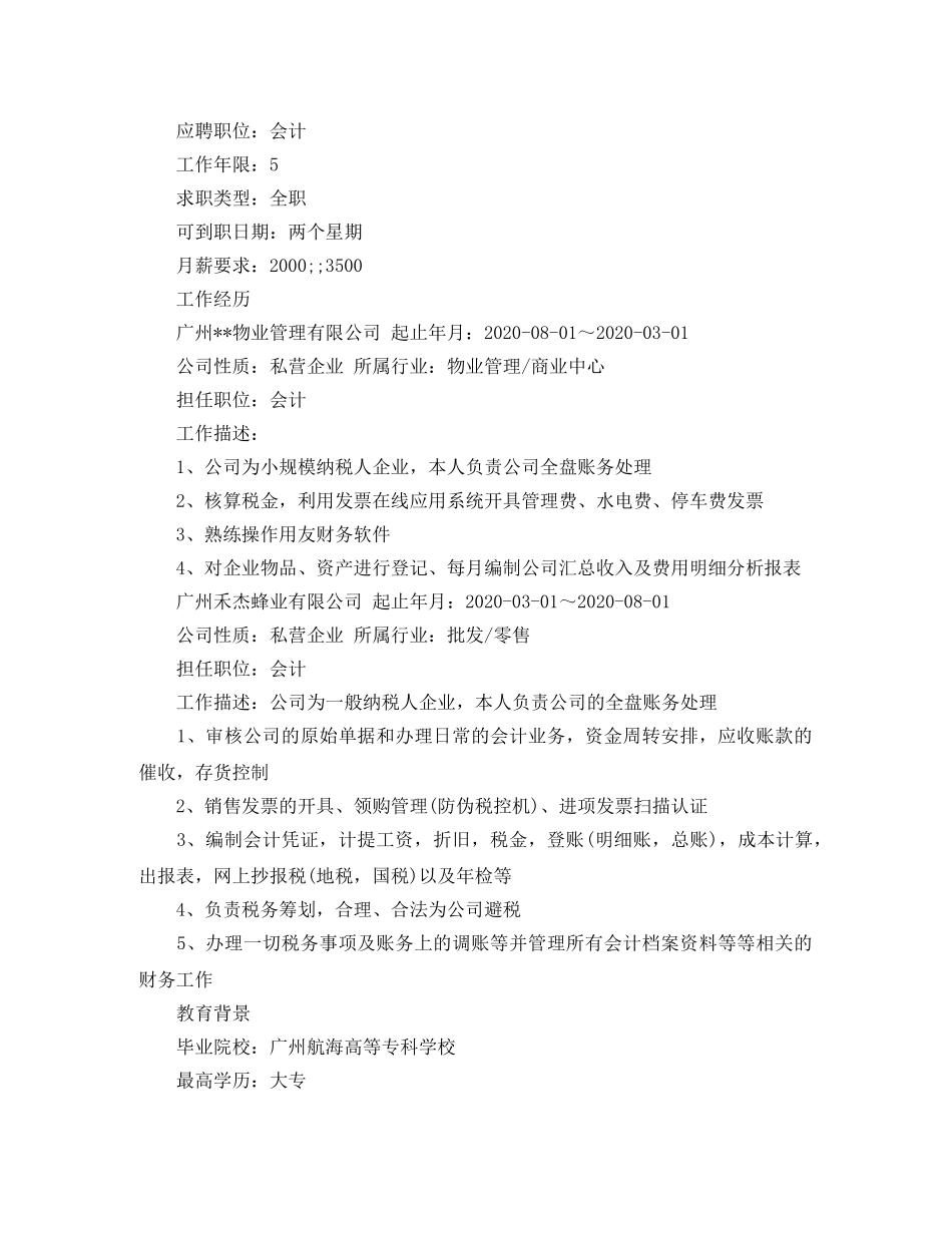 财务会计求职应聘简历模板 _第3页
