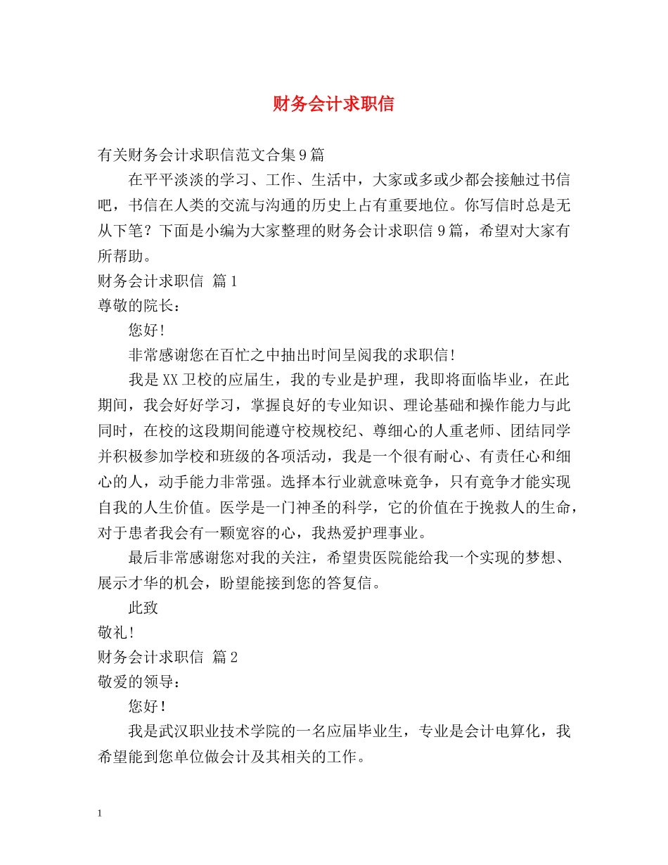 财务会计求职信 _第1页