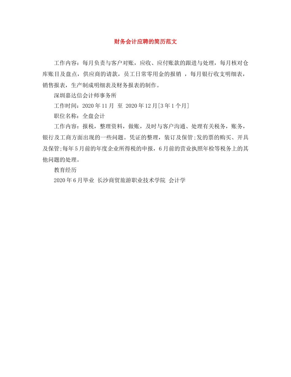 财务会计应聘的简历范文 _第1页