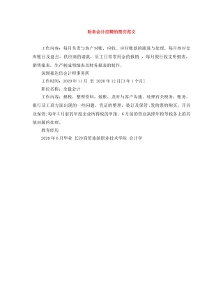 财务会计应聘的简历范文 
