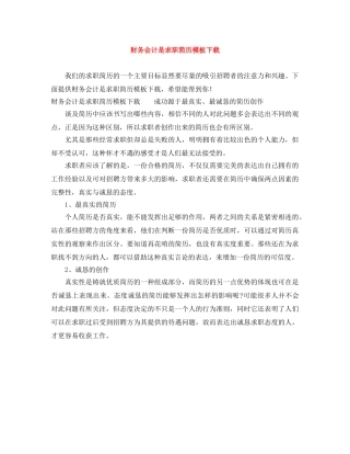 财务会计是求职简历模板下载 