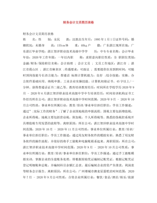 财务会计文员简历表格 