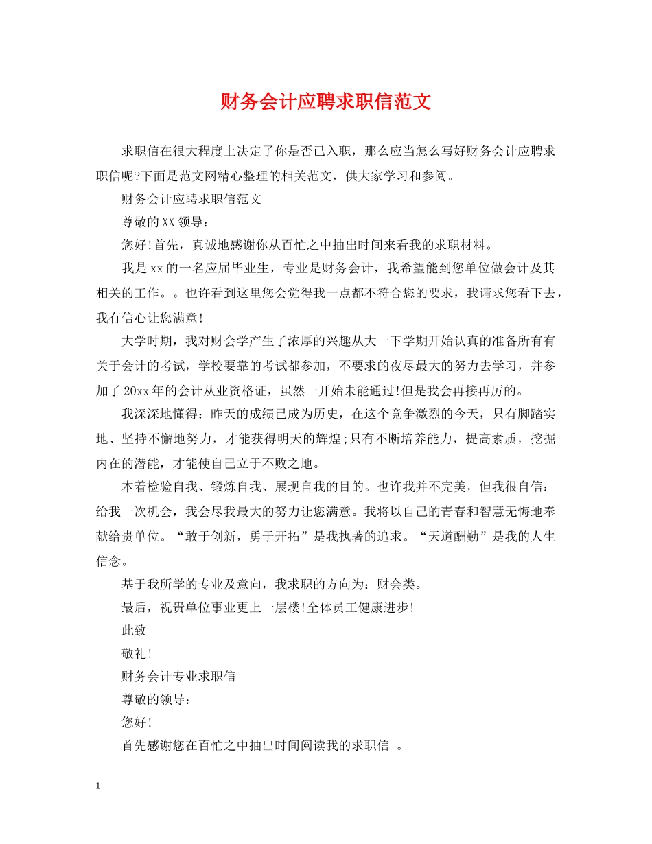 财务会计应聘求职信范文 _第1页