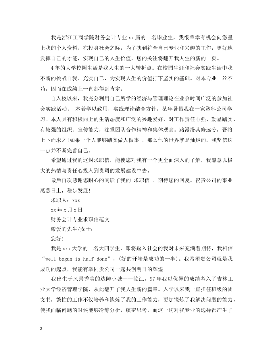 财务会计应聘求职信范文 _第2页