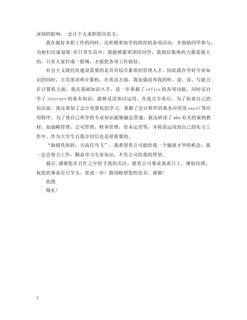 财务会计应聘求职信范文 _第3页