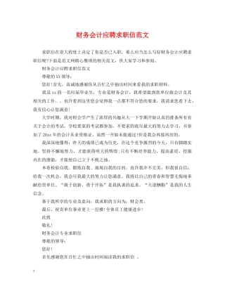 财务会计应聘求职信范文 