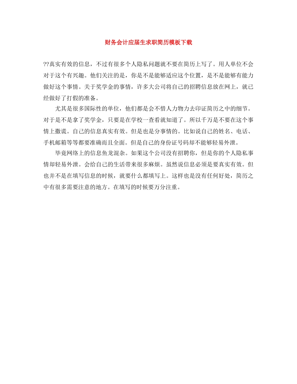 财务会计应届生求职简历模板下载 _第1页