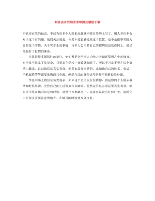 财务会计应届生求职简历模板下载 