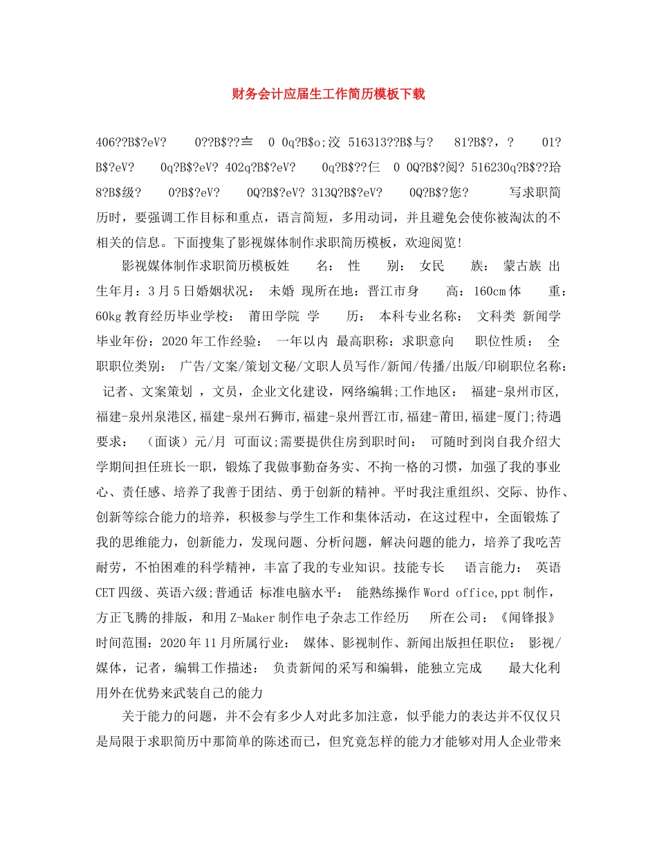 财务会计应届生工作简历模板下载 _第1页