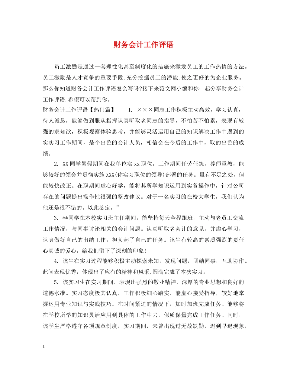 财务会计工作评语 _第1页