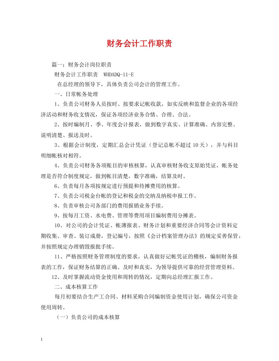 财务会计工作职责 _第1页