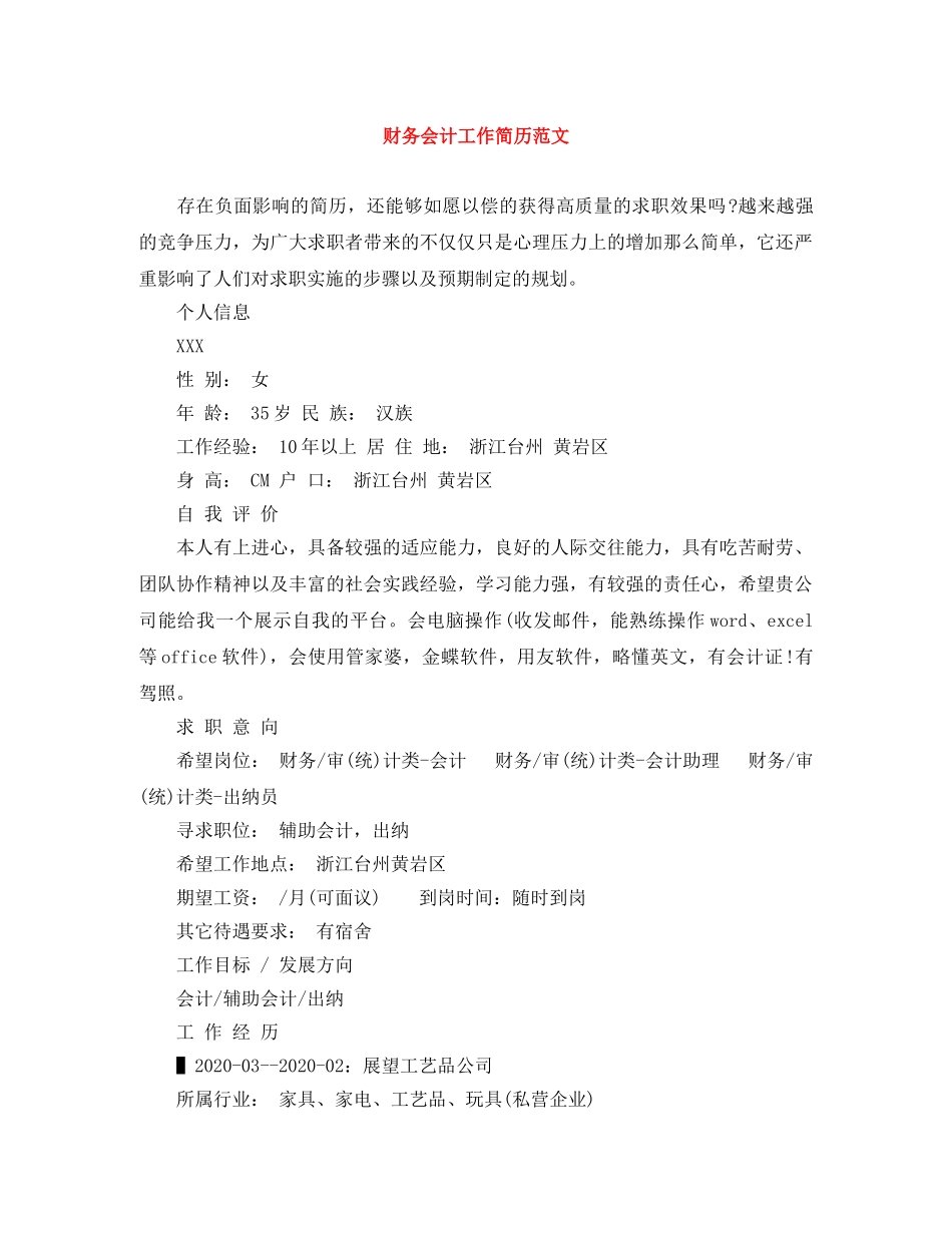 财务会计工作简历范文 _第1页