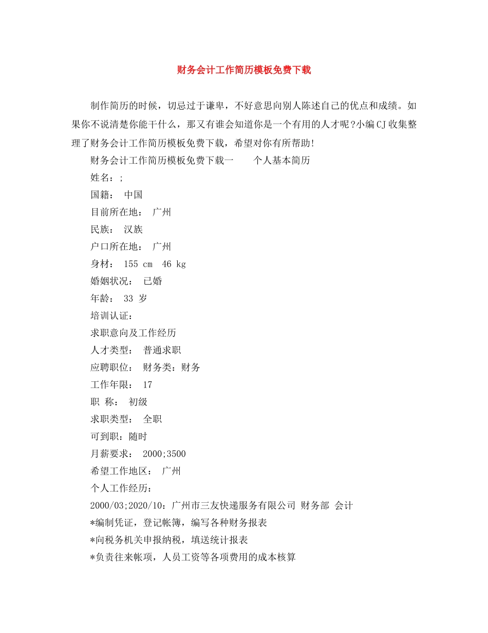 财务会计工作简历模板免费下载 _第1页