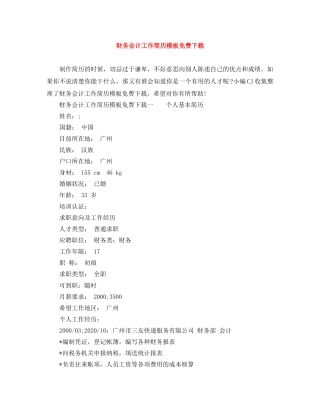 财务会计工作简历模板免费下载 