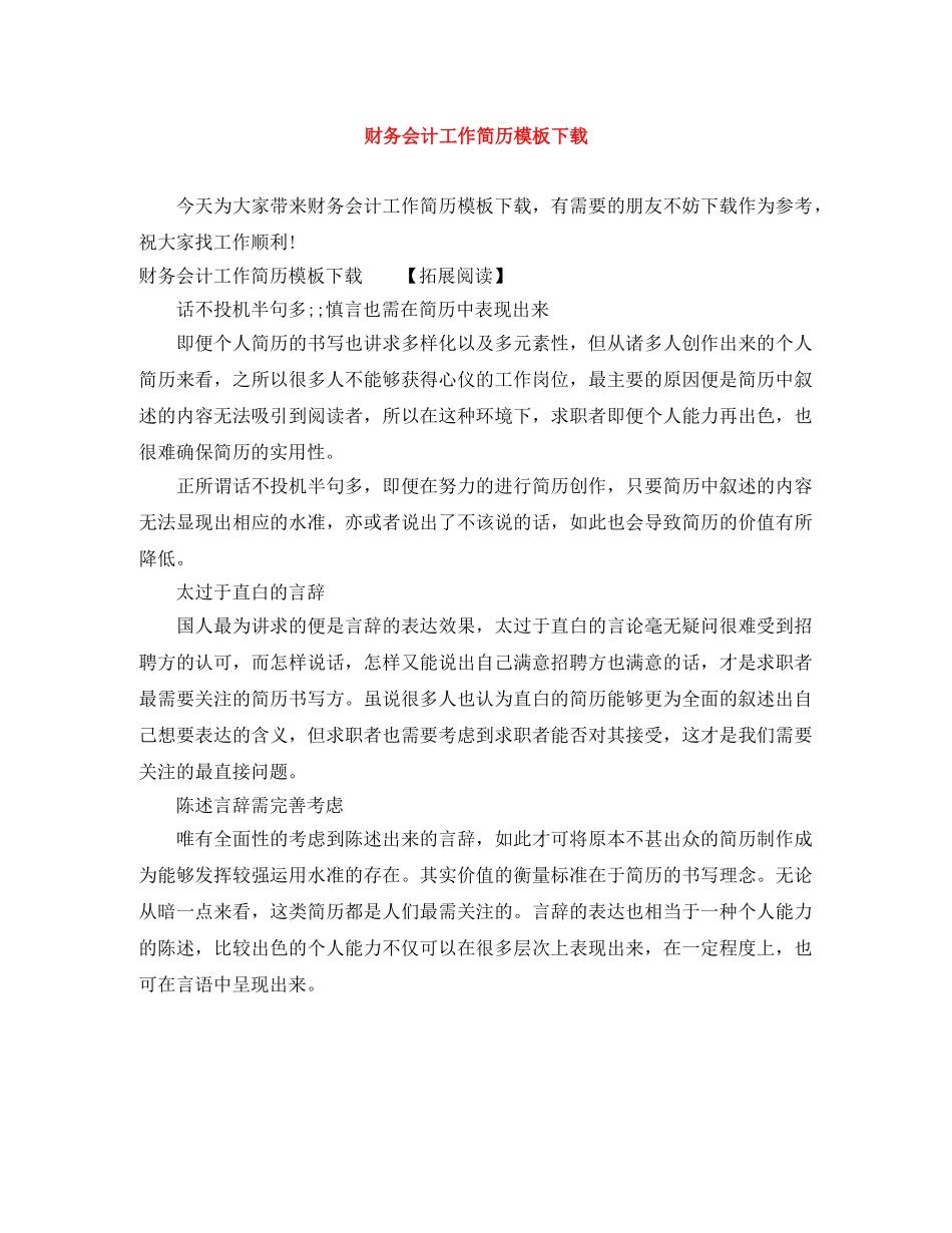 财务会计工作简历模板下载 _第1页