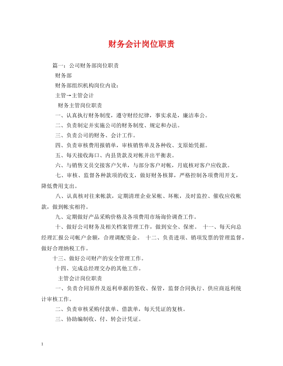 财务会计岗位职责 _第1页