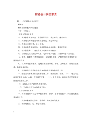 财务会计岗位职责 
