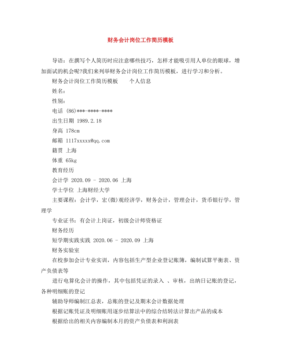 财务会计岗位工作简历模板 _第1页