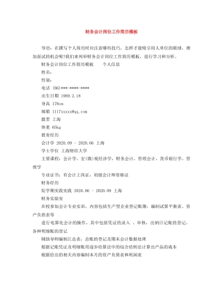 财务会计岗位工作简历模板 