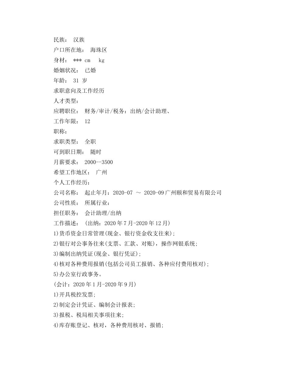 财务会计出纳工作简历模板 _第3页