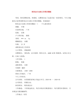财务会计出纳工作简历模板 
