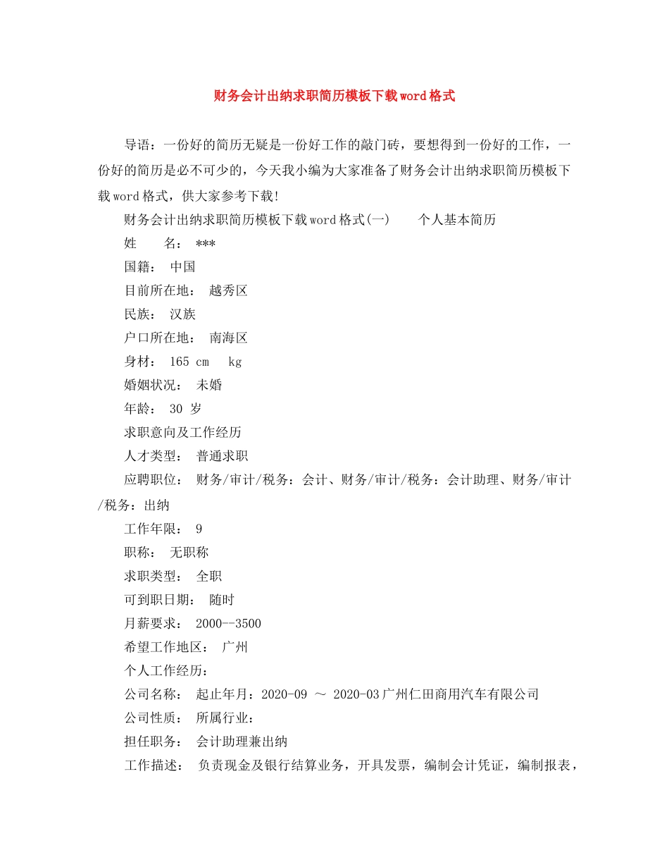 财务会计出纳求职简历模板下载word格式 _第1页